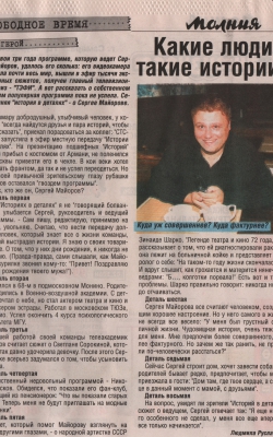 СЕРГЕЙ МАЙОРОВ: «КАКИЕ ЛЮДИ - ТАКИЕ ИСТОРИИ!» / 1